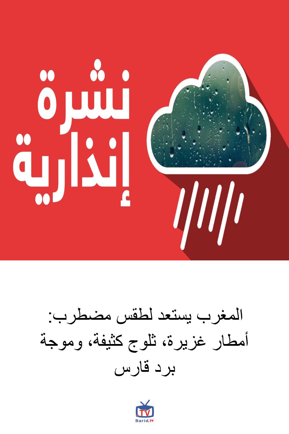 المغرب يستعد لطقس مضطرب: أمطار غزيرة، ثلوج كثيفة، وموجة برد قارس 4 Pinterest Hidden