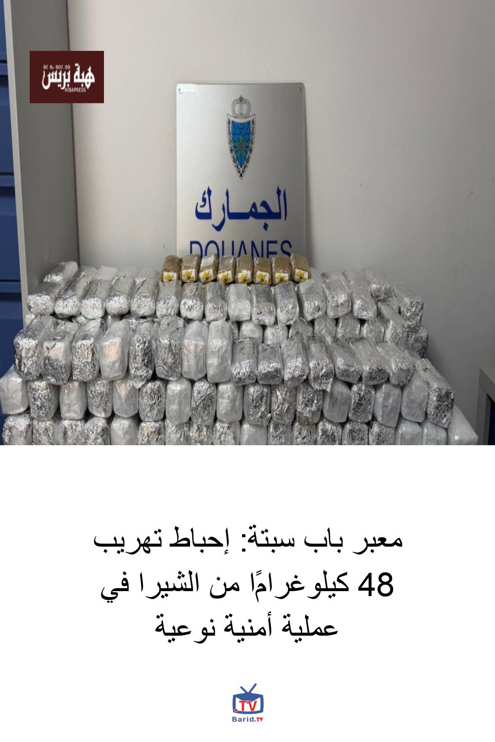 معبر باب سبتة: إحباط تهريب 48 كيلوغرامًا من الشيرا في عملية أمنية نوعية 4 Pinterest Hidden