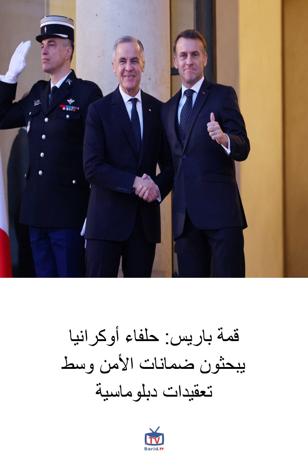 قمة باريس: حلفاء أوكرانيا يبحثون ضمانات الأمن وسط تعقيدات دبلوماسية 4 Pinterest Hidden