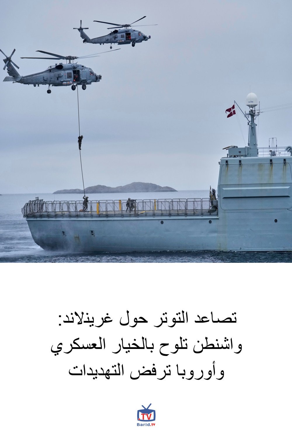 تصاعد التوتر حول غرينلاند: واشنطن تلوح بالخيار العسكري وأوروبا ترفض التهديدات 4 Pinterest Hidden