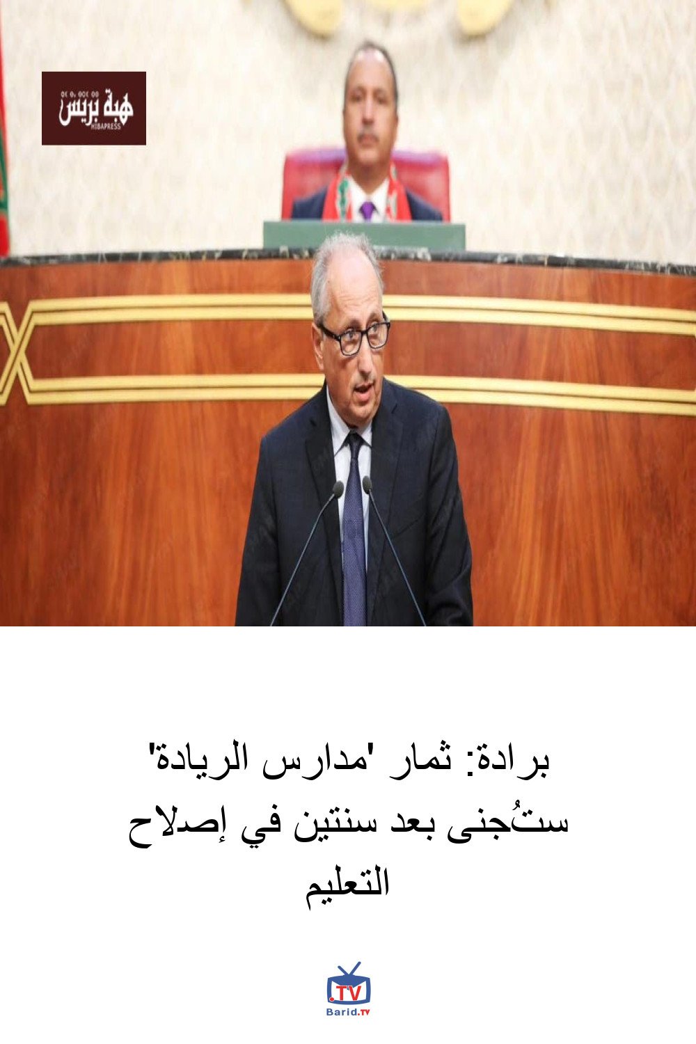 برادة: ثمار 'مدارس الريادة' ستُجنى بعد سنتين في إصلاح التعليم 4 Pinterest Hidden