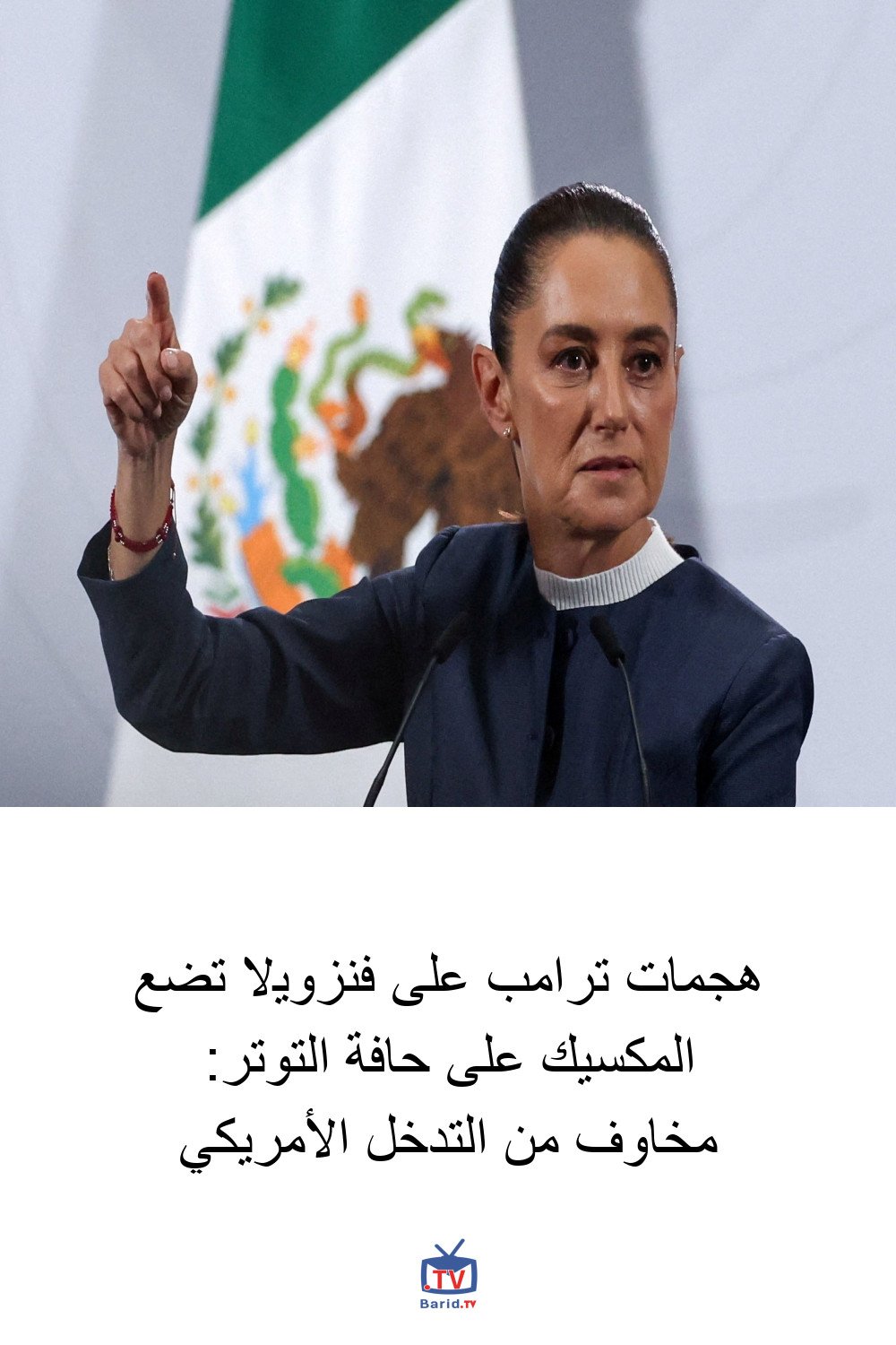 هجمات ترامب على فنزويلا تضع المكسيك على حافة التوتر: مخاوف من التدخل الأمريكي 4 Pinterest Hidden