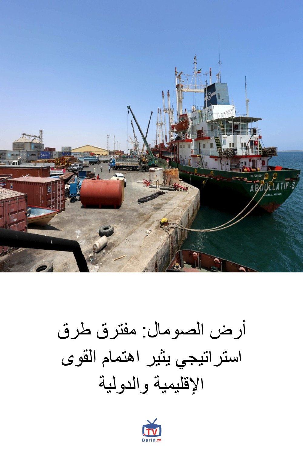 أرض الصومال: مفترق طرق استراتيجي يثير اهتمام القوى الإقليمية والدولية 4 Pinterest Hidden