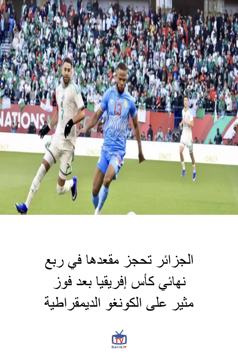 الجزائر تحجز مقعدها في ربع نهائي كأس إفريقيا بعد فوز مثير على الكونغو الديمقراطية 4 Pinterest Hidden