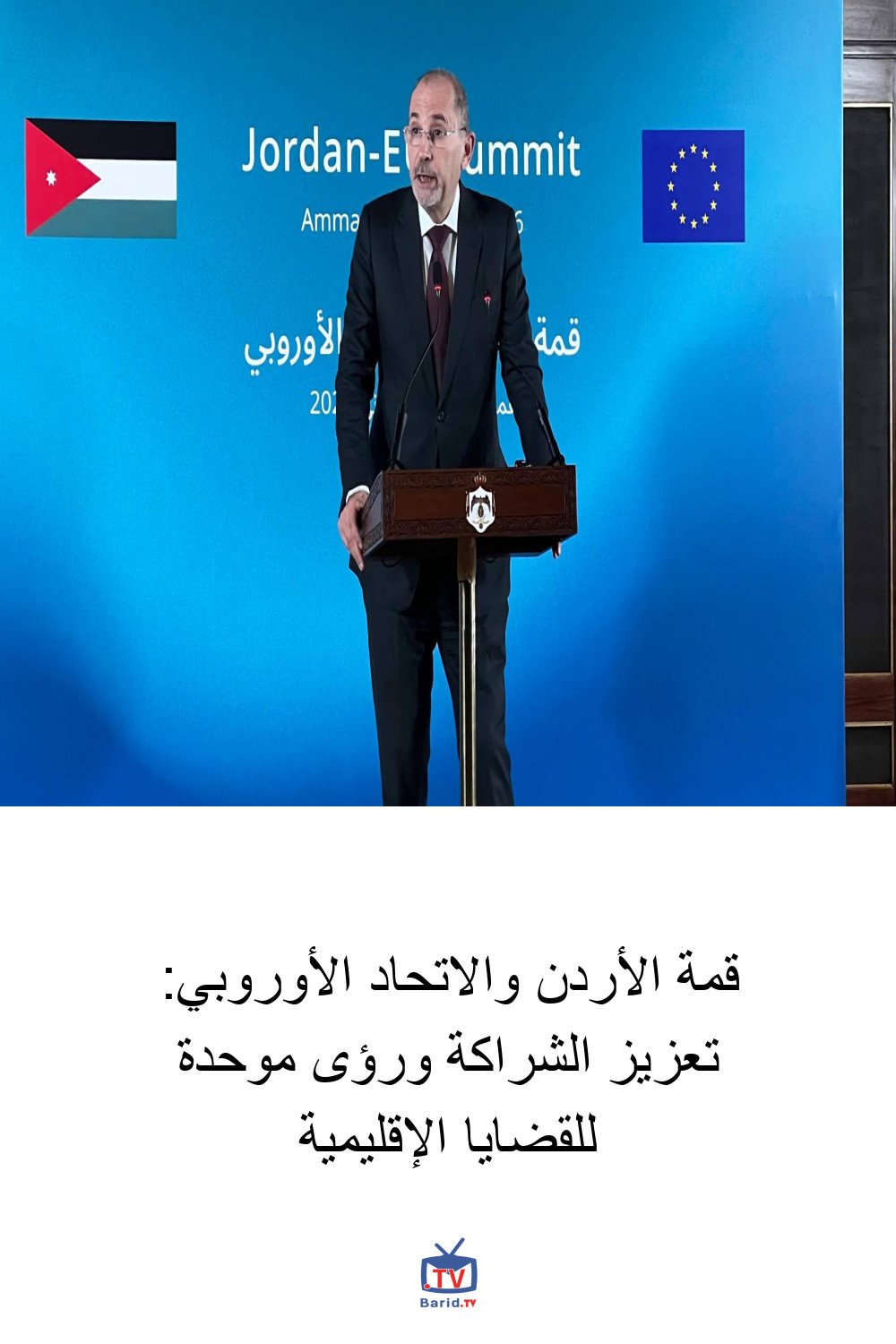 قمة الأردن والاتحاد الأوروبي: تعزيز الشراكة ورؤى موحدة للقضايا الإقليمية 4 Pinterest Hidden