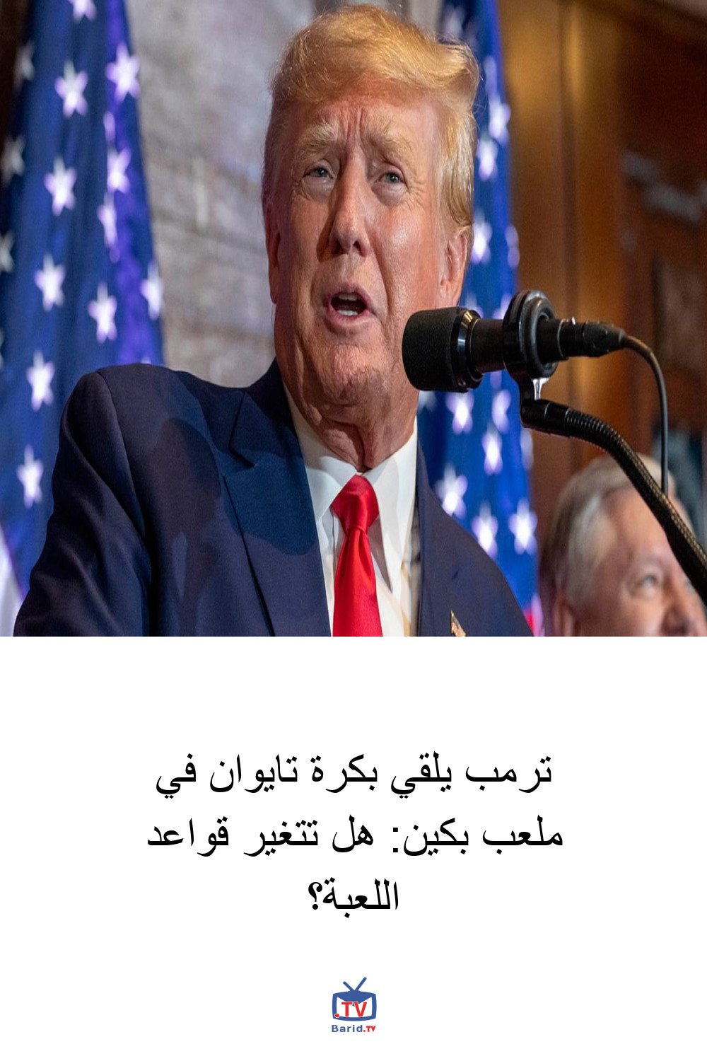 ترمب يلقي بكرة تايوان في ملعب بكين: هل تتغير قواعد اللعبة؟ 4 Pinterest Hidden