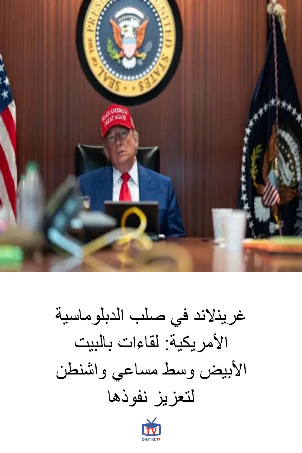 غرينلاند في صلب الدبلوماسية الأمريكية: لقاءات بالبيت الأبيض وسط مساعي واشنطن لتعزيز نفوذها 4 Pinterest Hidden