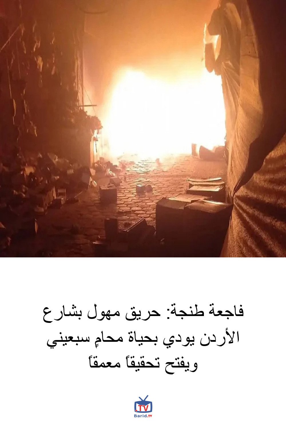 فاجعة طنجة: حريق مهول بشارع الأردن يودي بحياة محامٍ سبعيني ويفتح تحقيقاً معمقاً 4 Pinterest Hidden