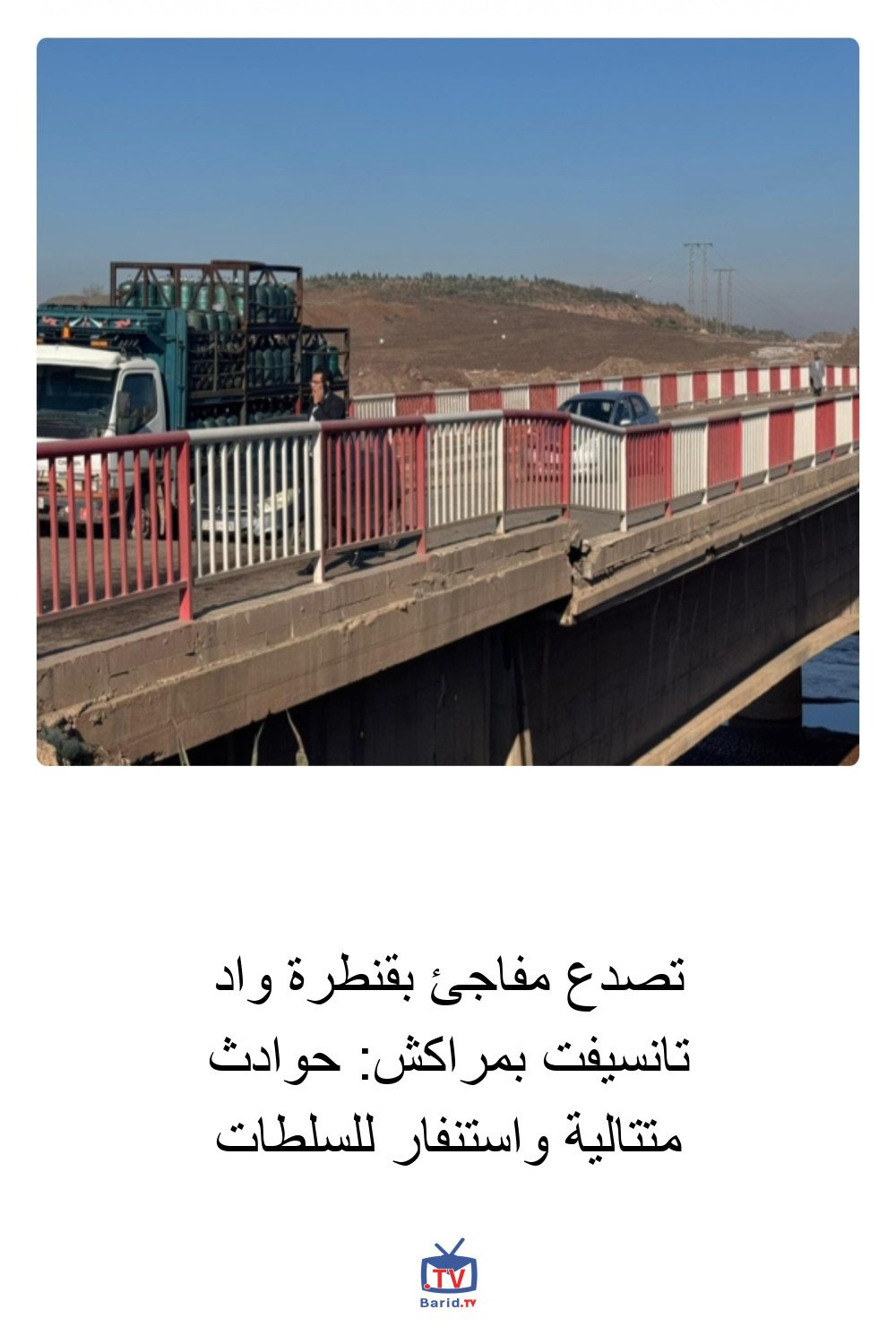 تصدع مفاجئ بقنطرة واد تانسيفت بمراكش: حوادث متتالية واستنفار للسلطات 4 Pinterest Hidden