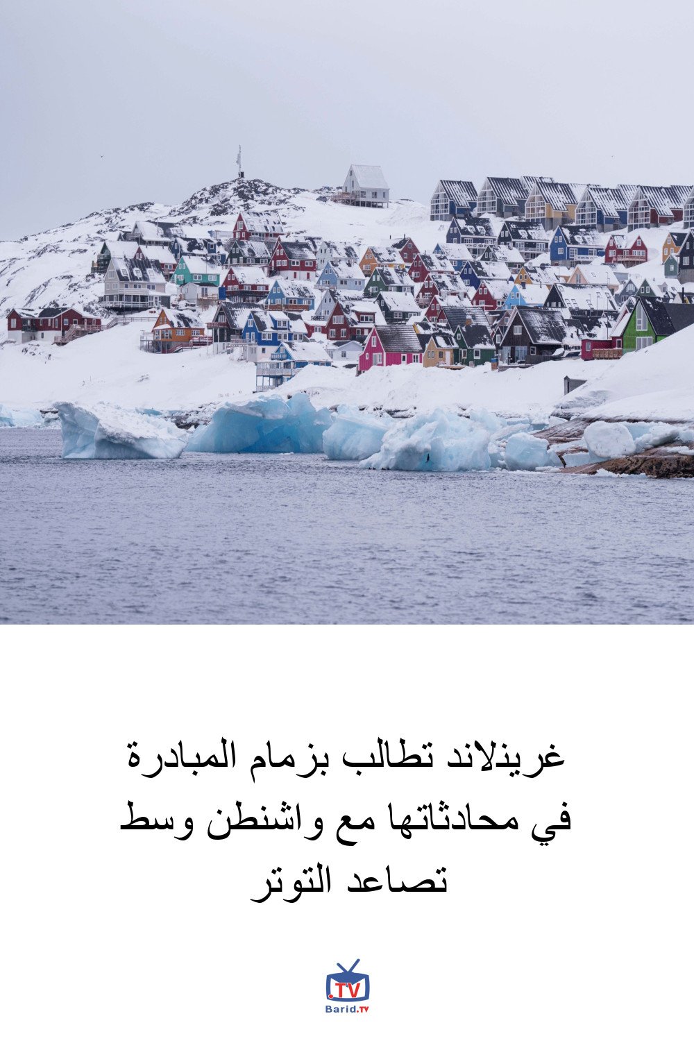 غرينلاند تطالب بزمام المبادرة في محادثاتها مع واشنطن وسط تصاعد التوتر 4 Pinterest Hidden