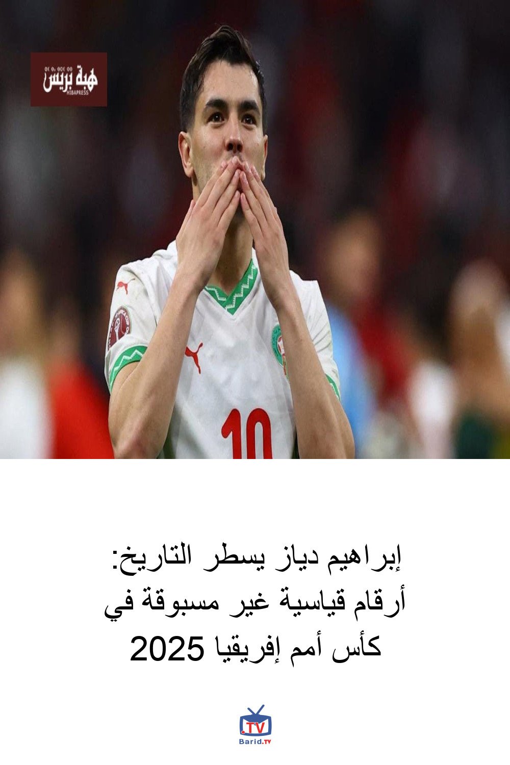 إبراهيم دياز يسطر التاريخ: أرقام قياسية غير مسبوقة في كأس أمم إفريقيا 2025 4 Pinterest Hidden