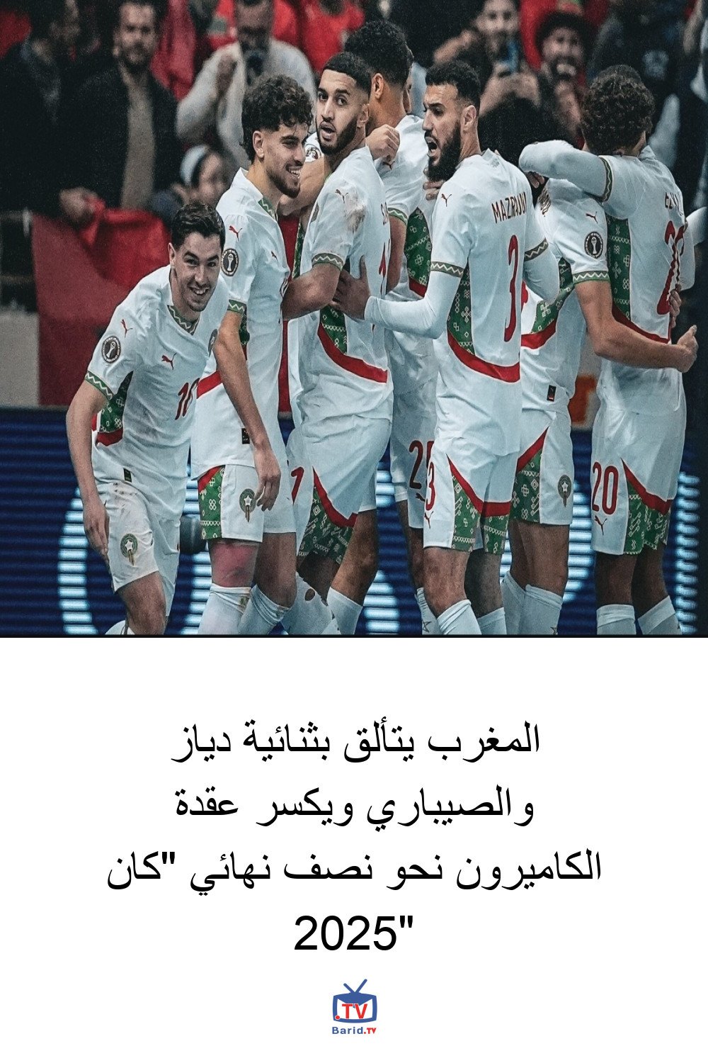المغرب يتألق بثنائية دياز والصيباري ويكسر عقدة الكاميرون نحو نصف نهائي "كان 2025" 4 Pinterest Hidden