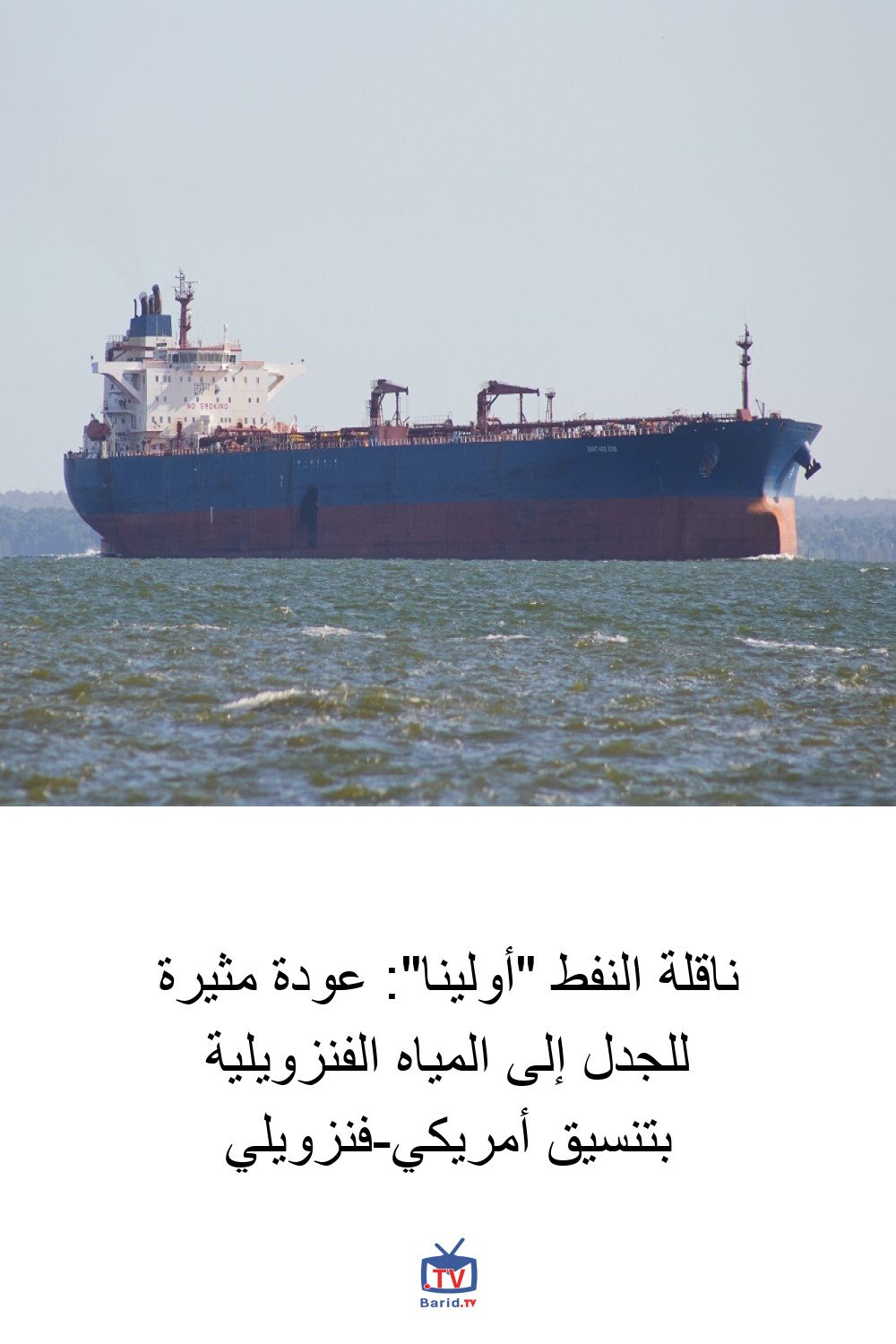 ناقلة النفط "أولينا": عودة مثيرة للجدل إلى المياه الفنزويلية بتنسيق أمريكي-فنزويلي 4 Pinterest Hidden