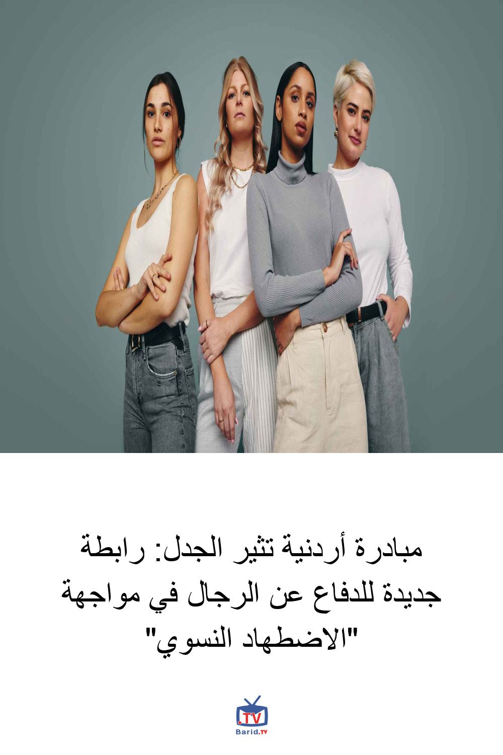 مبادرة أردنية تثير الجدل: رابطة جديدة للدفاع عن الرجال في مواجهة "الاضطهاد النسوي" 4 Pinterest Hidden