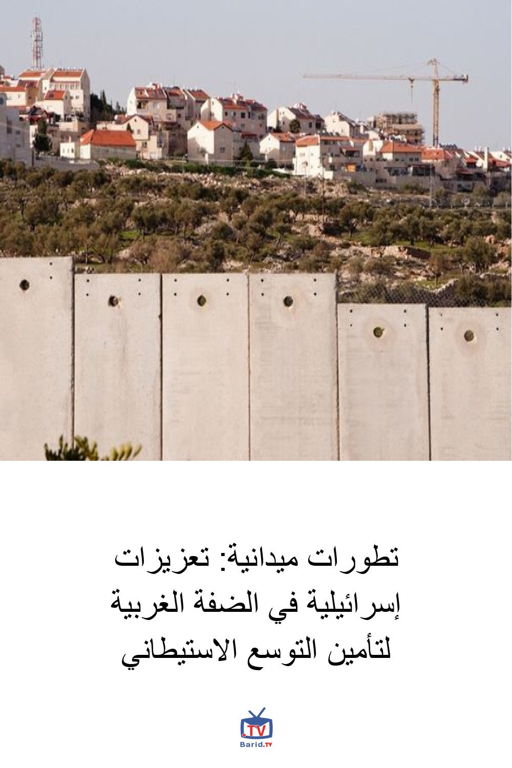 تطورات ميدانية: تعزيزات إسرائيلية في الضفة الغربية لتأمين التوسع الاستيطاني 4 Pinterest Hidden