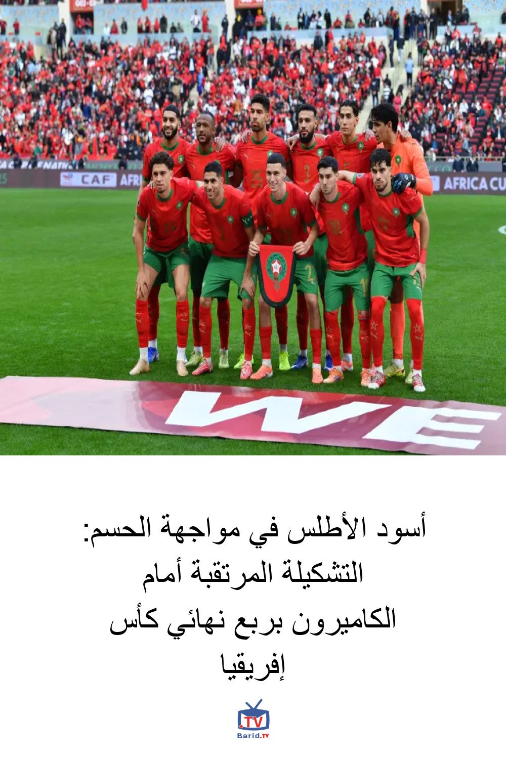 أسود الأطلس في مواجهة الحسم: التشكيلة المرتقبة أمام الكاميرون بربع نهائي كأس إفريقيا 4 Pinterest Hidden