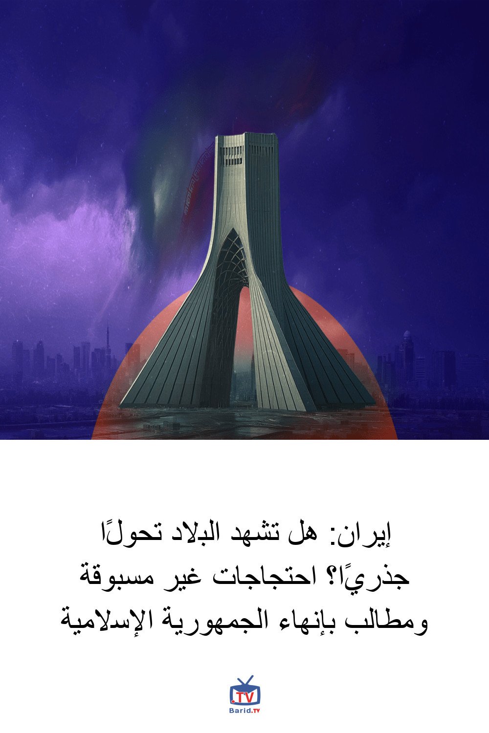 إيران: هل تشهد البلاد تحولًا جذريًا؟ احتجاجات غير مسبوقة ومطالب بإنهاء الجمهورية الإسلامية 4 Pinterest Hidden