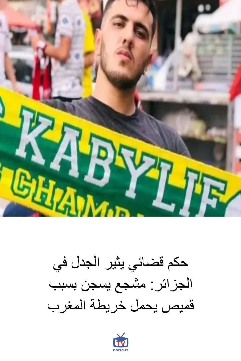 حكم قضائي يثير الجدل في الجزائر: مشجع يسجن بسبب قميص يحمل خريطة المغرب 4 Pinterest Hidden