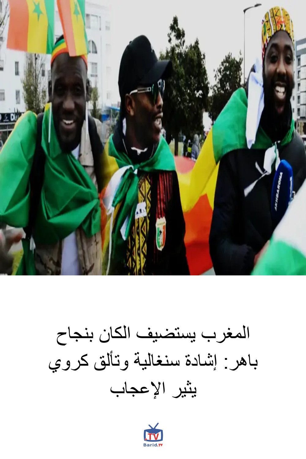 المغرب يستضيف الكان بنجاح باهر: إشادة سنغالية وتألق كروي يثير الإعجاب 4 Pinterest Hidden