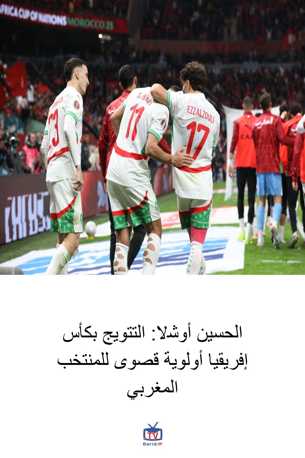 الحسين أوشلا: التتويج بكأس إفريقيا أولوية قصوى للمنتخب المغربي 4 Pinterest Hidden