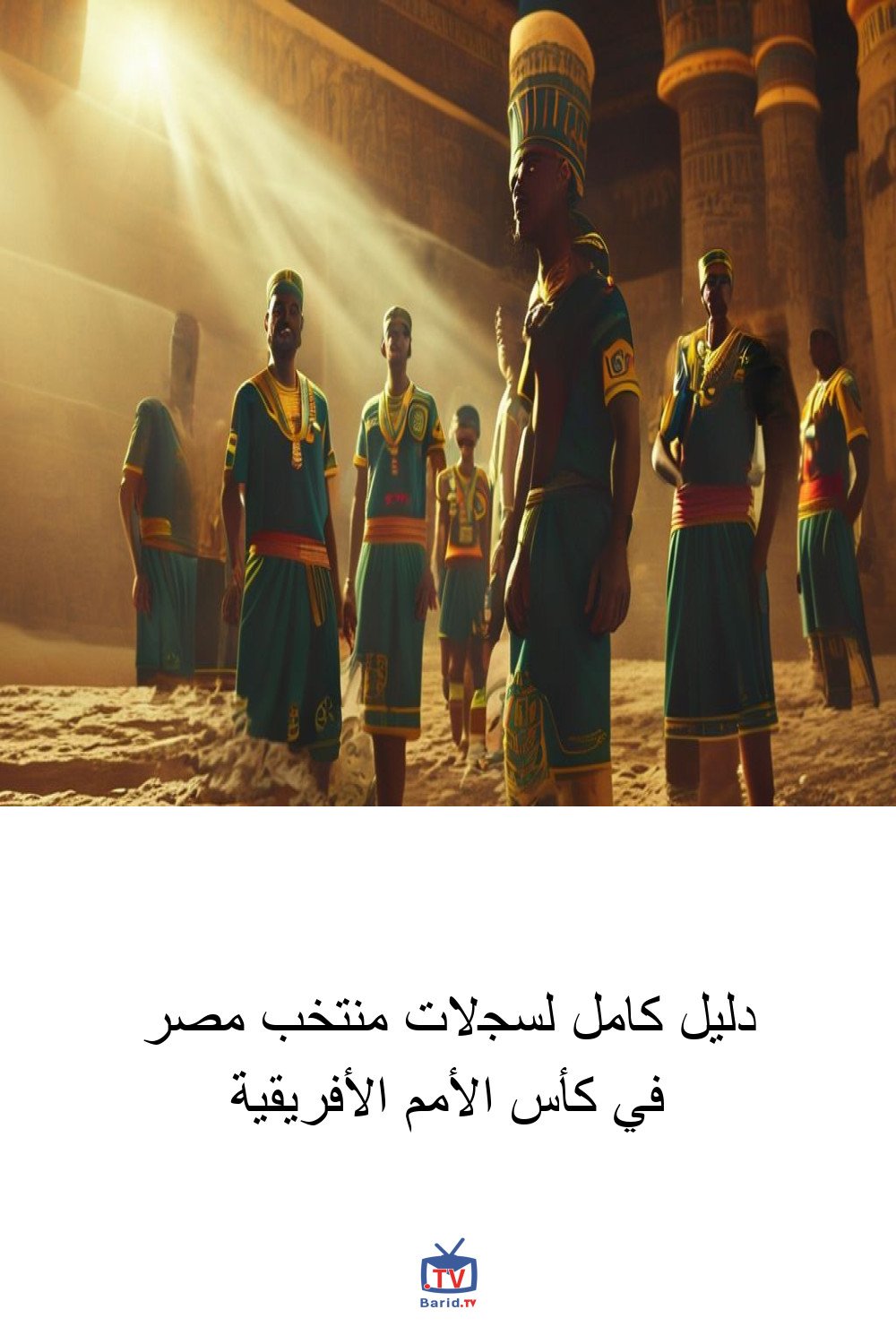 دليل كامل لسجلات منتخب مصر في كأس الأمم الأفريقية 4 Pinterest Hidden