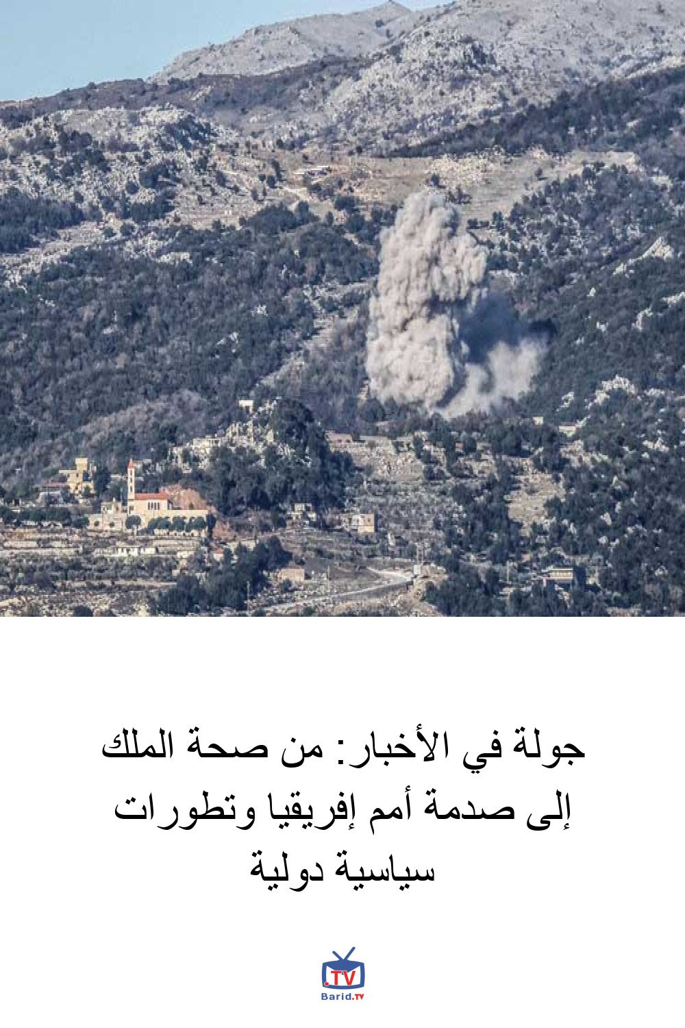 جولة في الأخبار: من صحة الملك إلى صدمة أمم إفريقيا وتطورات سياسية دولية 4 Pinterest Hidden