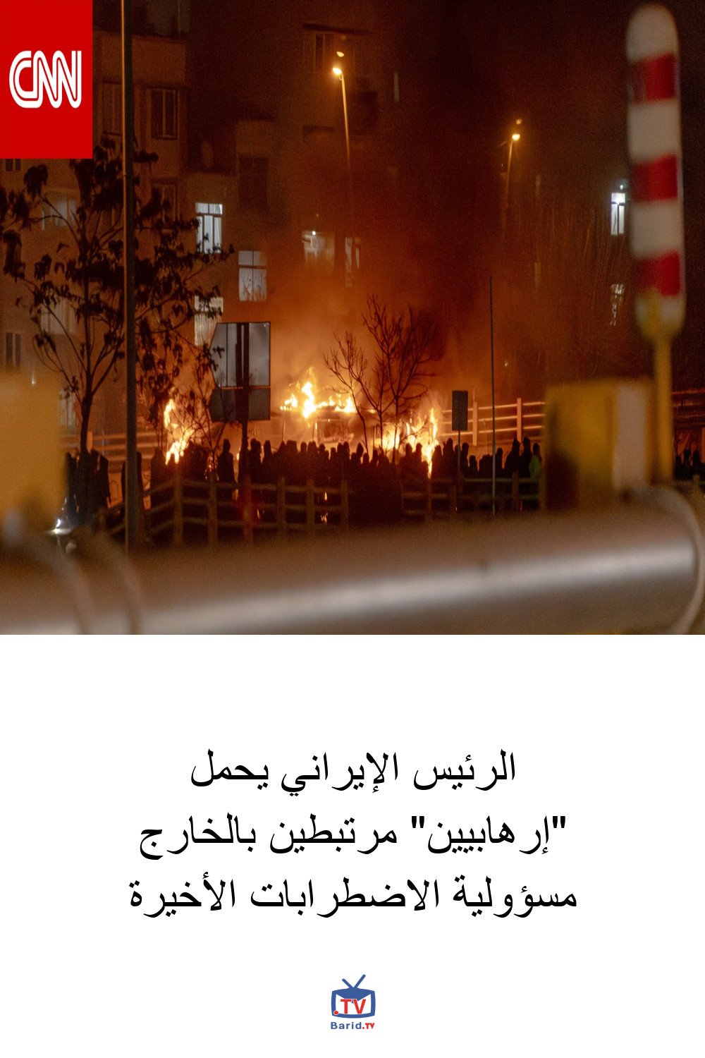 الرئيس الإيراني يحمل "إرهابيين" مرتبطين بالخارج مسؤولية الاضطرابات الأخيرة 4 Pinterest Hidden