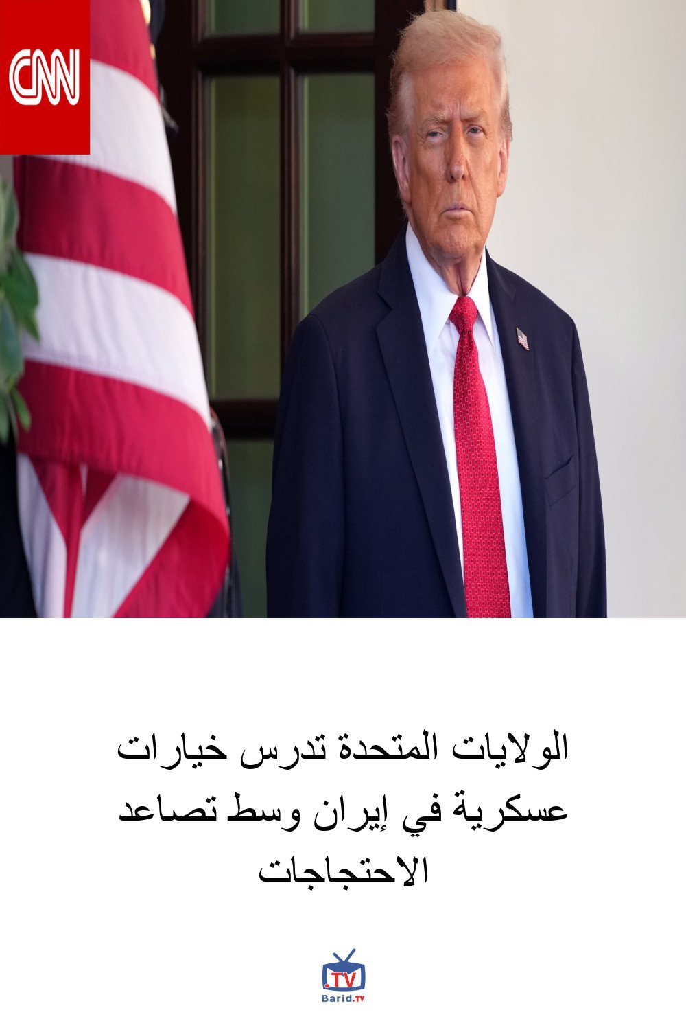 الولايات المتحدة تدرس خيارات عسكرية في إيران وسط تصاعد الاحتجاجات 4 Pinterest Hidden