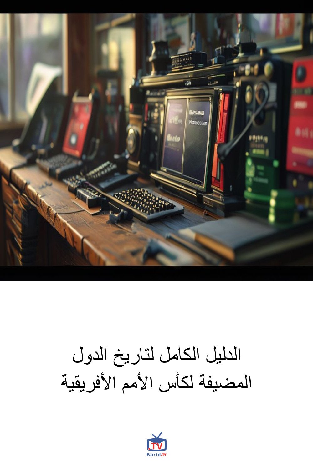 الدليل الكامل لتاريخ الدول المضيفة لكأس الأمم الأفريقية 4 Pinterest Hidden