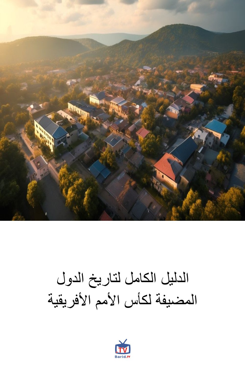 الدليل الكامل لتاريخ الدول المضيفة لكأس الأمم الأفريقية 4 Pinterest Hidden