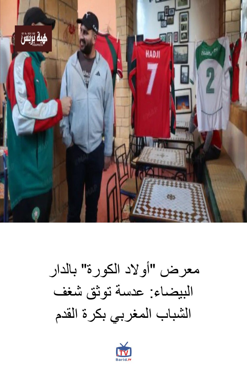 معرض "أولاد الكورة" بالدار البيضاء: عدسة توثق شغف الشباب المغربي بكرة القدم 4 Pinterest Hidden