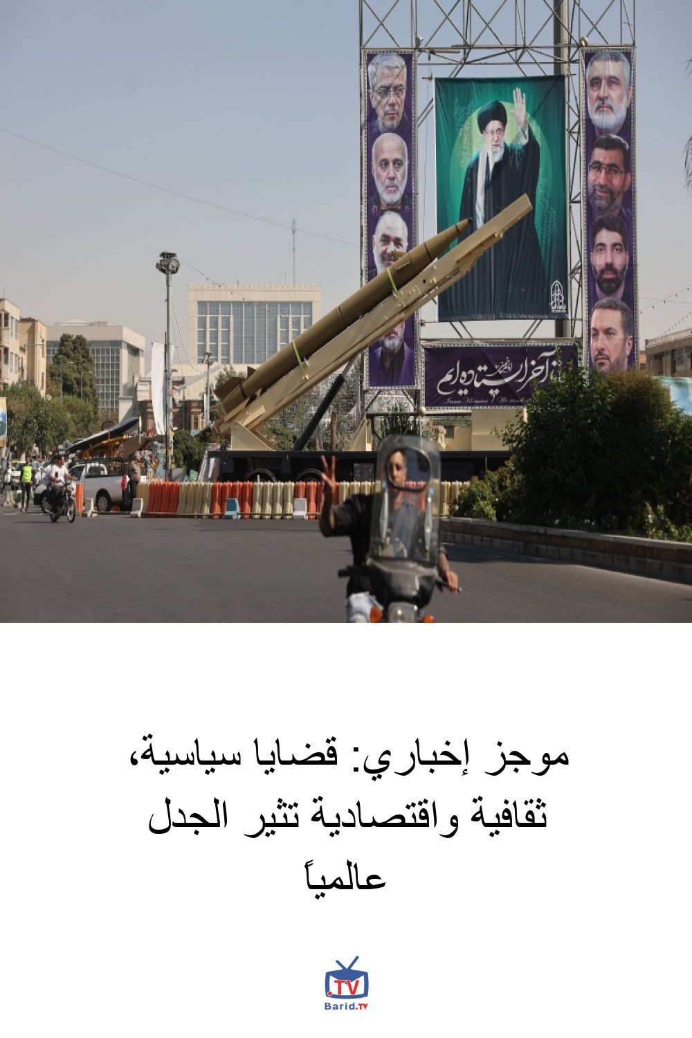 موجز إخباري: قضايا سياسية، ثقافية واقتصادية تثير الجدل عالمياً 4 Pinterest Hidden