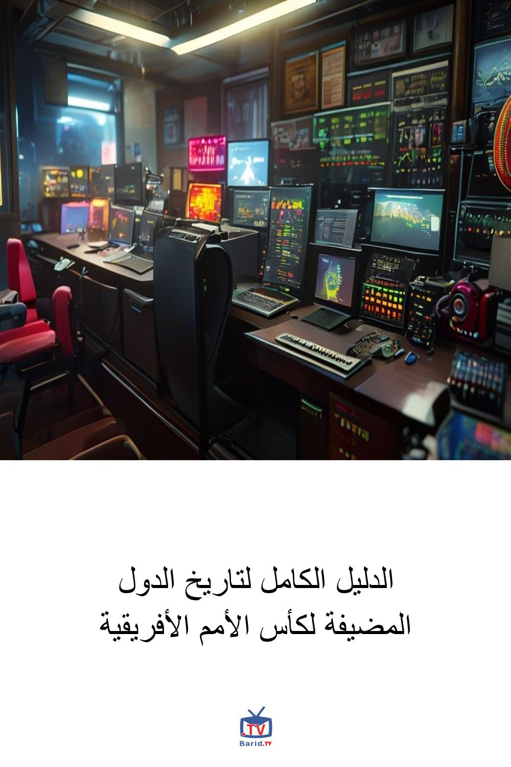 الدليل الكامل لتاريخ الدول المضيفة لكأس الأمم الأفريقية 4 Pinterest Hidden