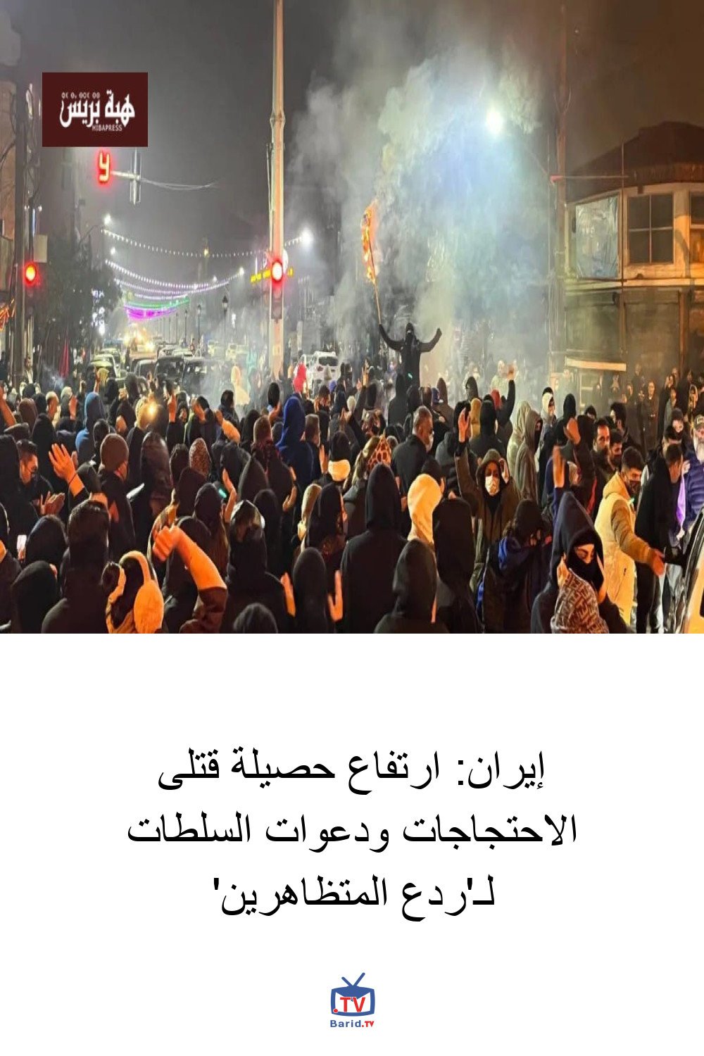 إيران: ارتفاع حصيلة قتلى الاحتجاجات ودعوات السلطات لـ'ردع المتظاهرين' 4 Pinterest Hidden