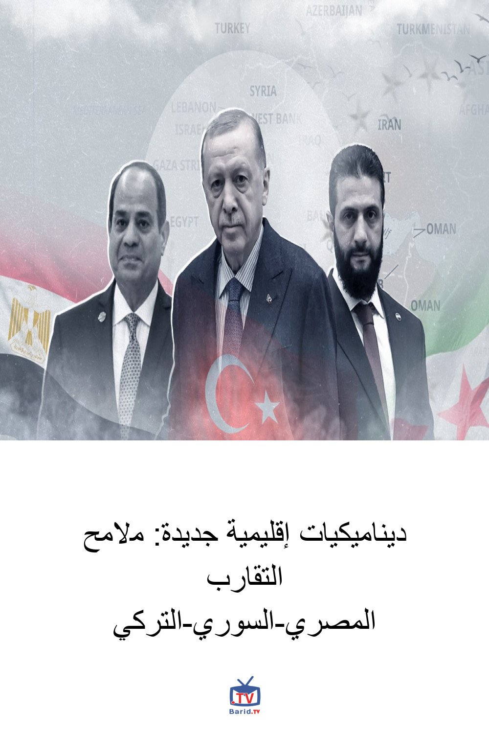 ديناميكيات إقليمية جديدة: ملامح التقارب المصري-السوري-التركي 4 Pinterest Hidden