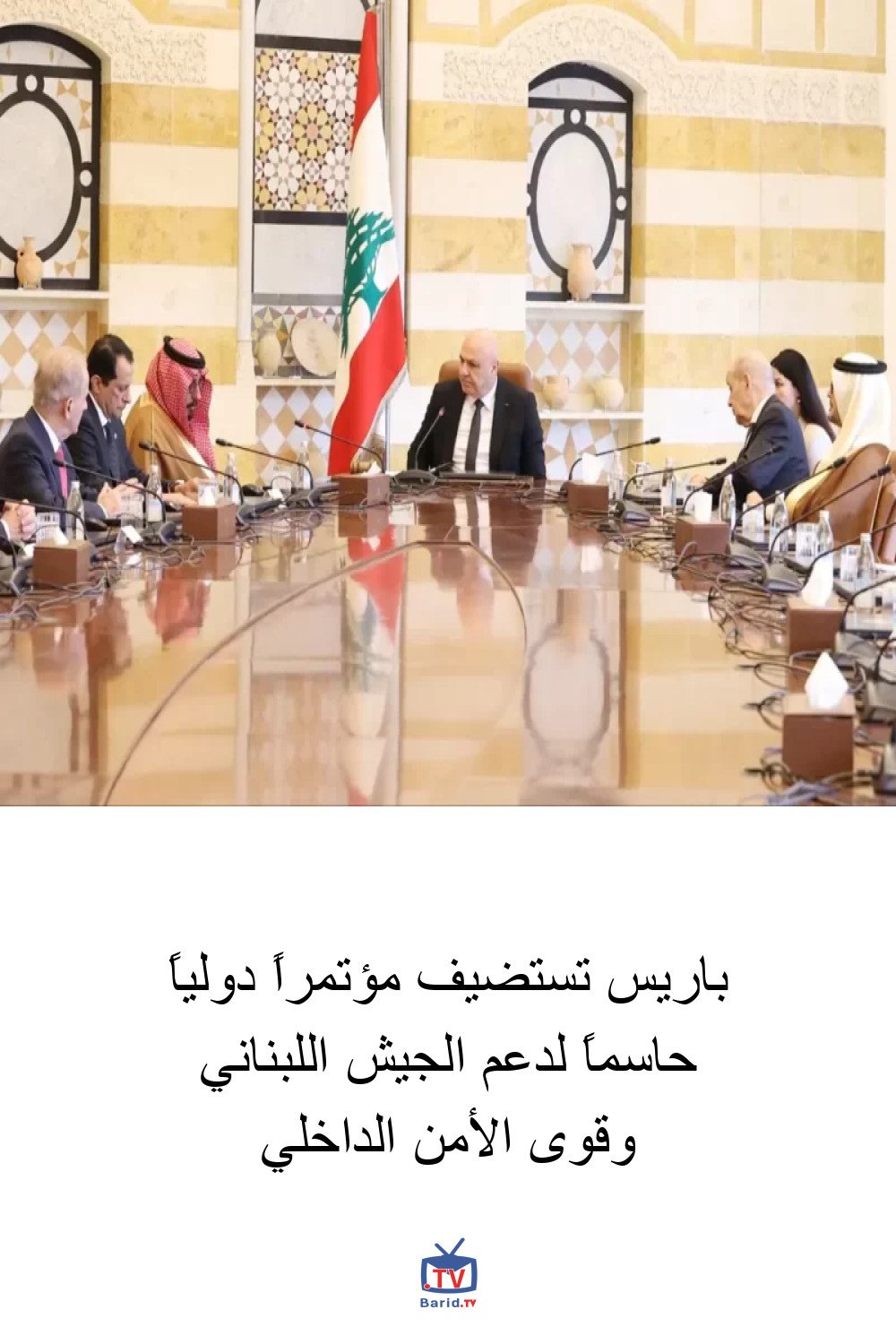 باريس تستضيف مؤتمراً دولياً حاسماً لدعم الجيش اللبناني وقوى الأمن الداخلي 4 Pinterest Hidden