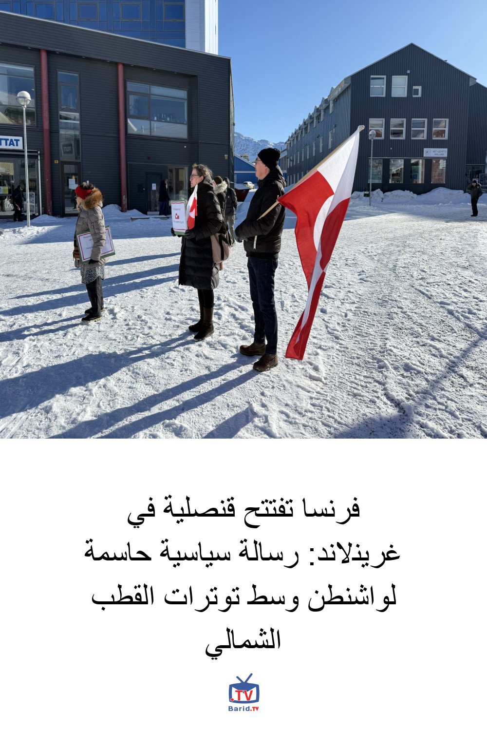 فرنسا تفتتح قنصلية في غرينلاند: رسالة سياسية حاسمة لواشنطن وسط توترات القطب الشمالي 4 Pinterest Hidden