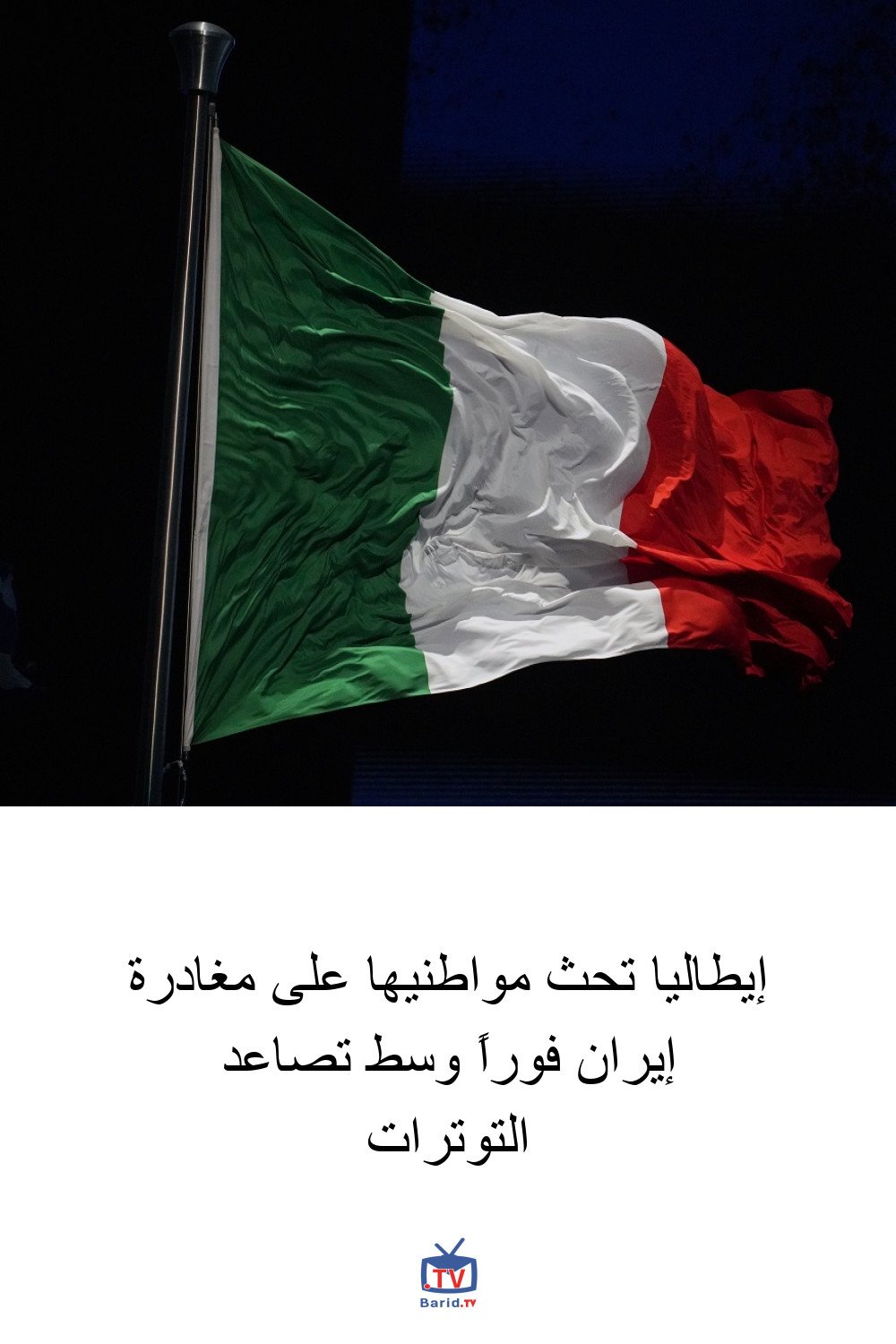 إيطاليا تحث مواطنيها على مغادرة إيران فوراً وسط تصاعد التوترات 4 Pinterest Hidden