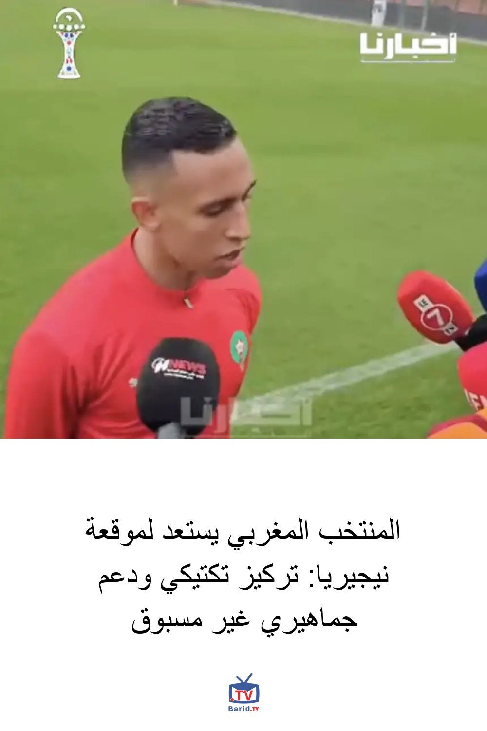 المنتخب المغربي يستعد لموقعة نيجيريا: تركيز تكتيكي ودعم جماهيري غير مسبوق 4 Pinterest Hidden