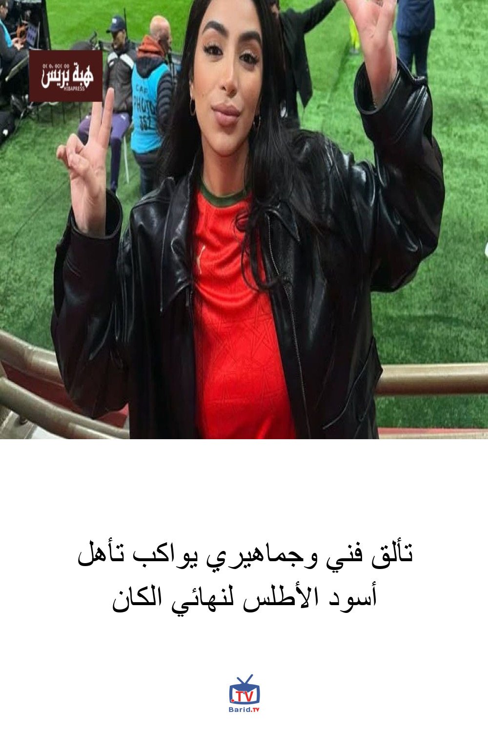 تألق فني وجماهيري يواكب تأهل أسود الأطلس لنهائي الكان 4 Pinterest Hidden