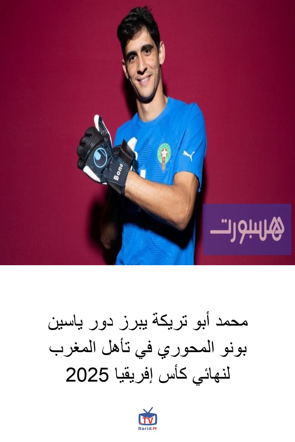 محمد أبو تريكة يبرز دور ياسين بونو المحوري في تأهل المغرب لنهائي كأس إفريقيا 2025 4 Pinterest Hidden