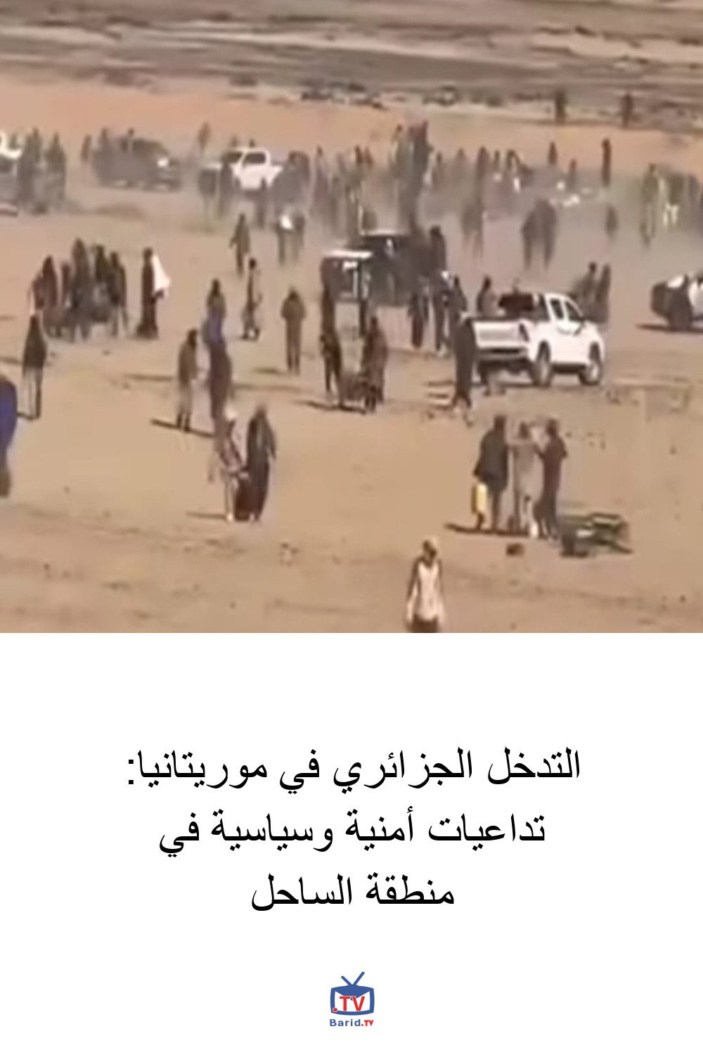 التدخل الجزائري في موريتانيا: تداعيات أمنية وسياسية في منطقة الساحل 4 Pinterest Hidden