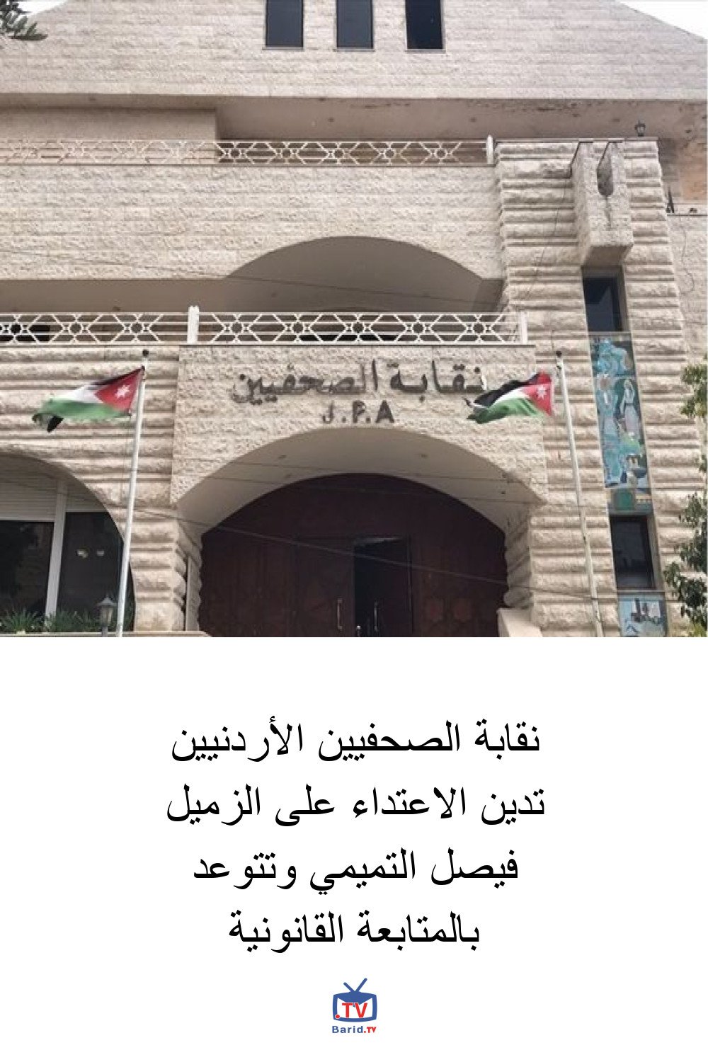 نقابة الصحفيين الأردنيين تدين الاعتداء على الزميل فيصل التميمي وتتوعد بالمتابعة القانونية 4 Pinterest Hidden