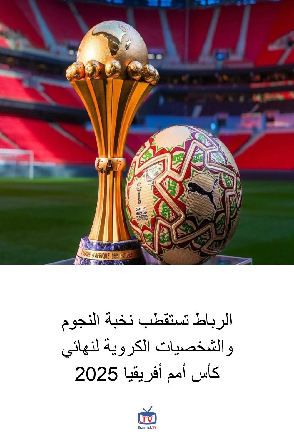 الرباط تستقطب نخبة النجوم والشخصيات الكروية لنهائي كأس أمم أفريقيا 2025 4 Pinterest Hidden