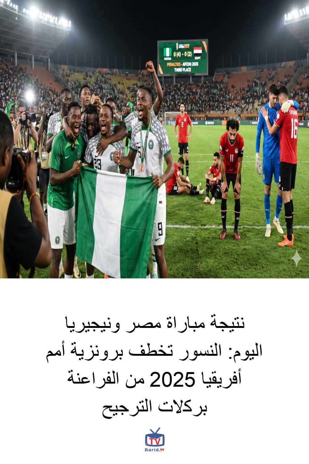 نتيجة مباراة مصر ونيجيريا اليوم: النسور تخطف برونزية أمم أفريقيا 2025 من الفراعنة بركلات الترجيح 2 Pinterest Hidden