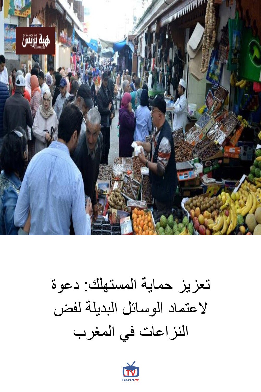 تعزيز حماية المستهلك: دعوة لاعتماد الوسائل البديلة لفض النزاعات في المغرب 4 Pinterest Hidden