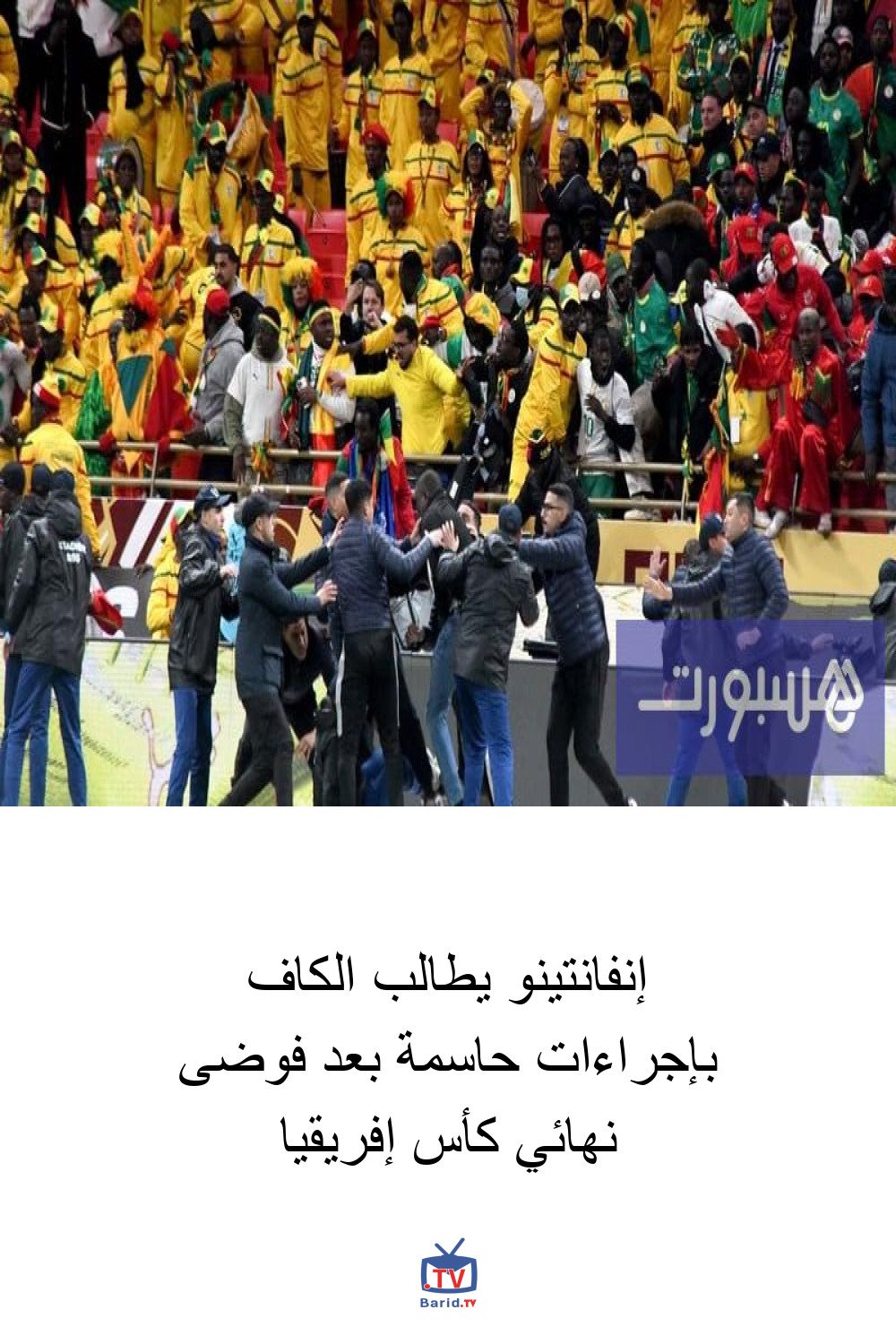 إنفانتينو يطالب الكاف بإجراءات حاسمة بعد فوضى نهائي كأس إفريقيا 4 Pinterest Hidden