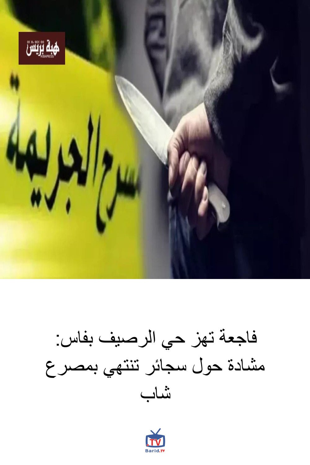 فاجعة تهز حي الرصيف بفاس: مشادة حول سجائر تنتهي بمصرع شاب 4 Pinterest Hidden