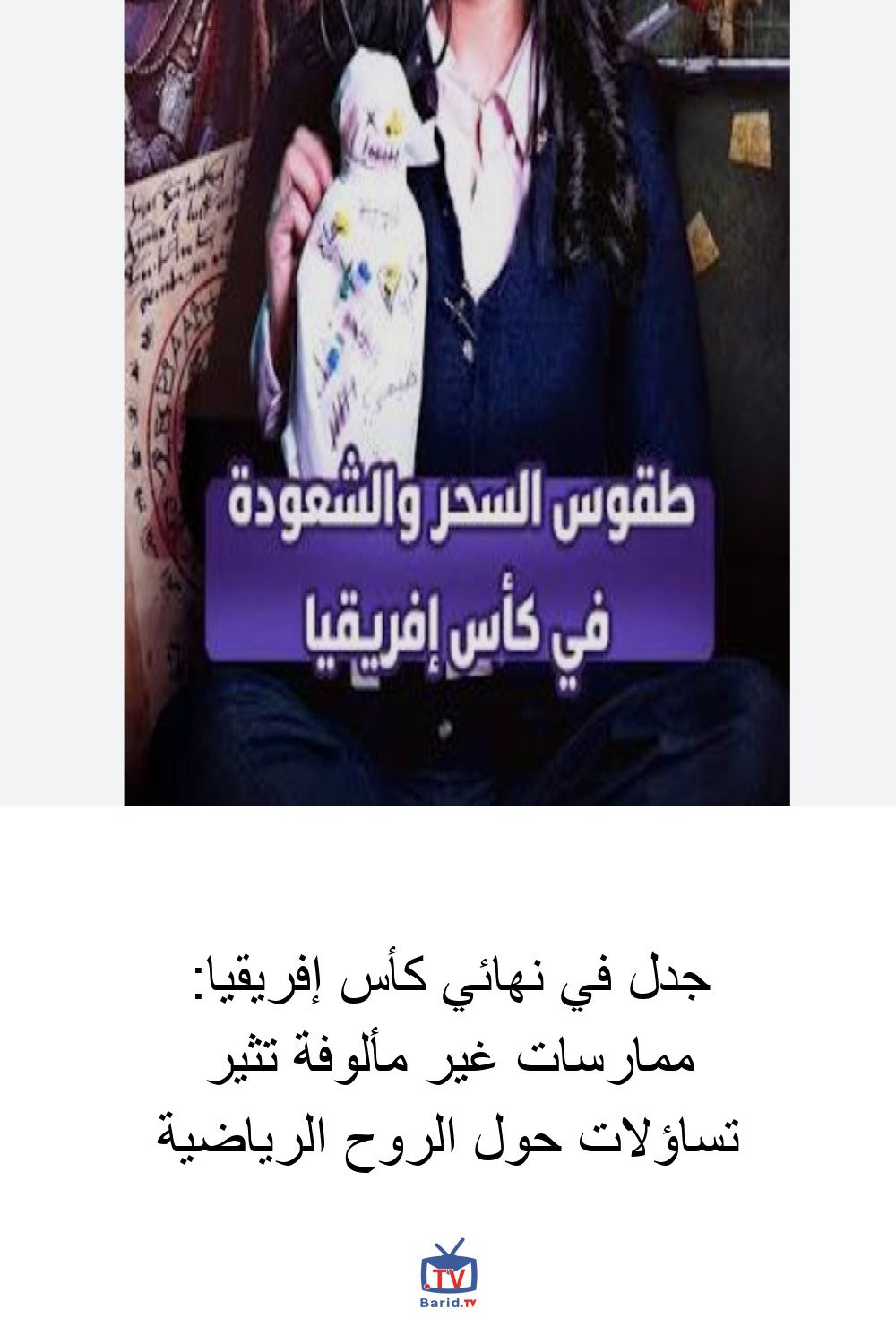 جدل في نهائي كأس إفريقيا: ممارسات غير مألوفة تثير تساؤلات حول الروح الرياضية 4 Pinterest Hidden