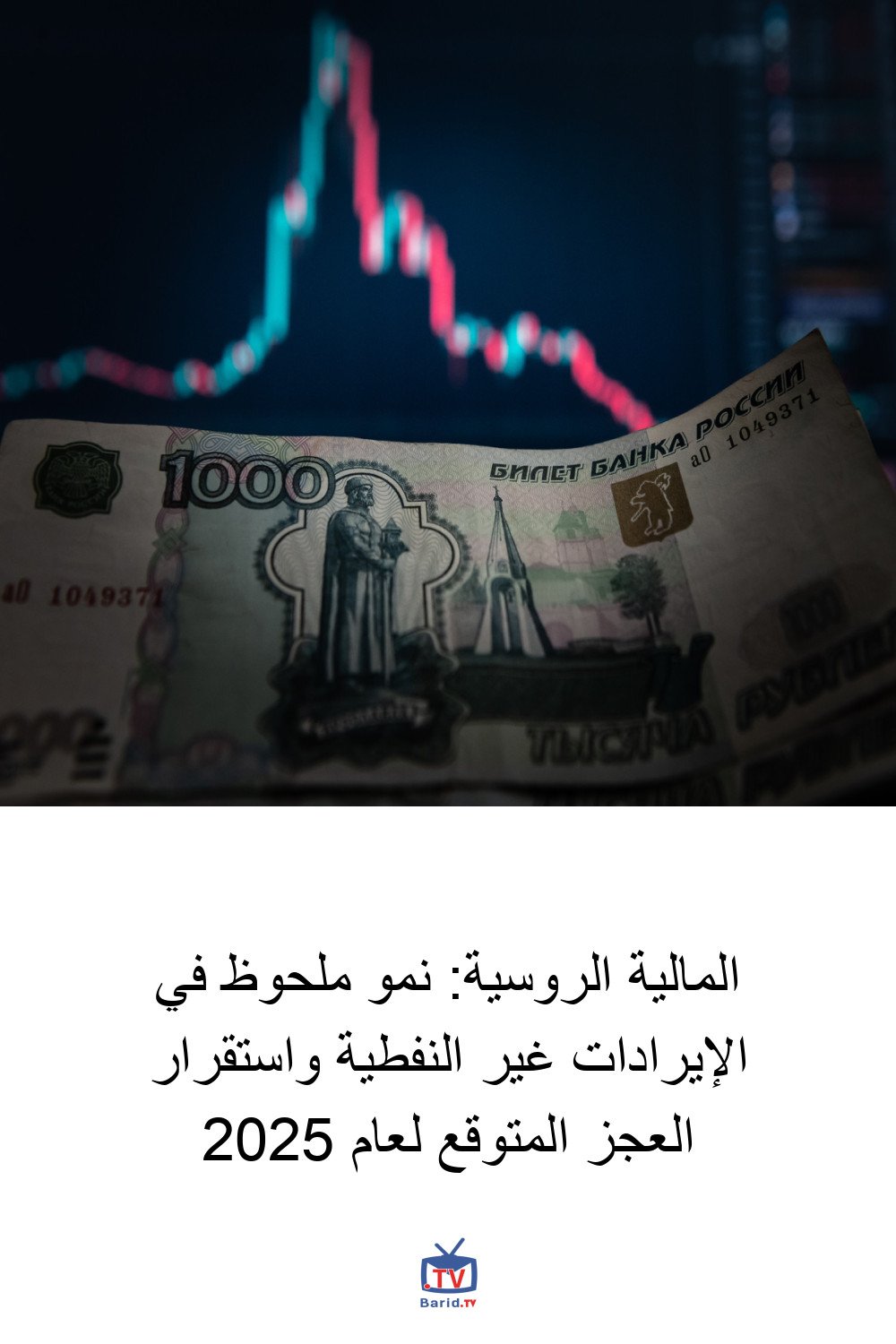 المالية الروسية: نمو ملحوظ في الإيرادات غير النفطية واستقرار العجز المتوقع لعام 2025 6 Pinterest Hidden